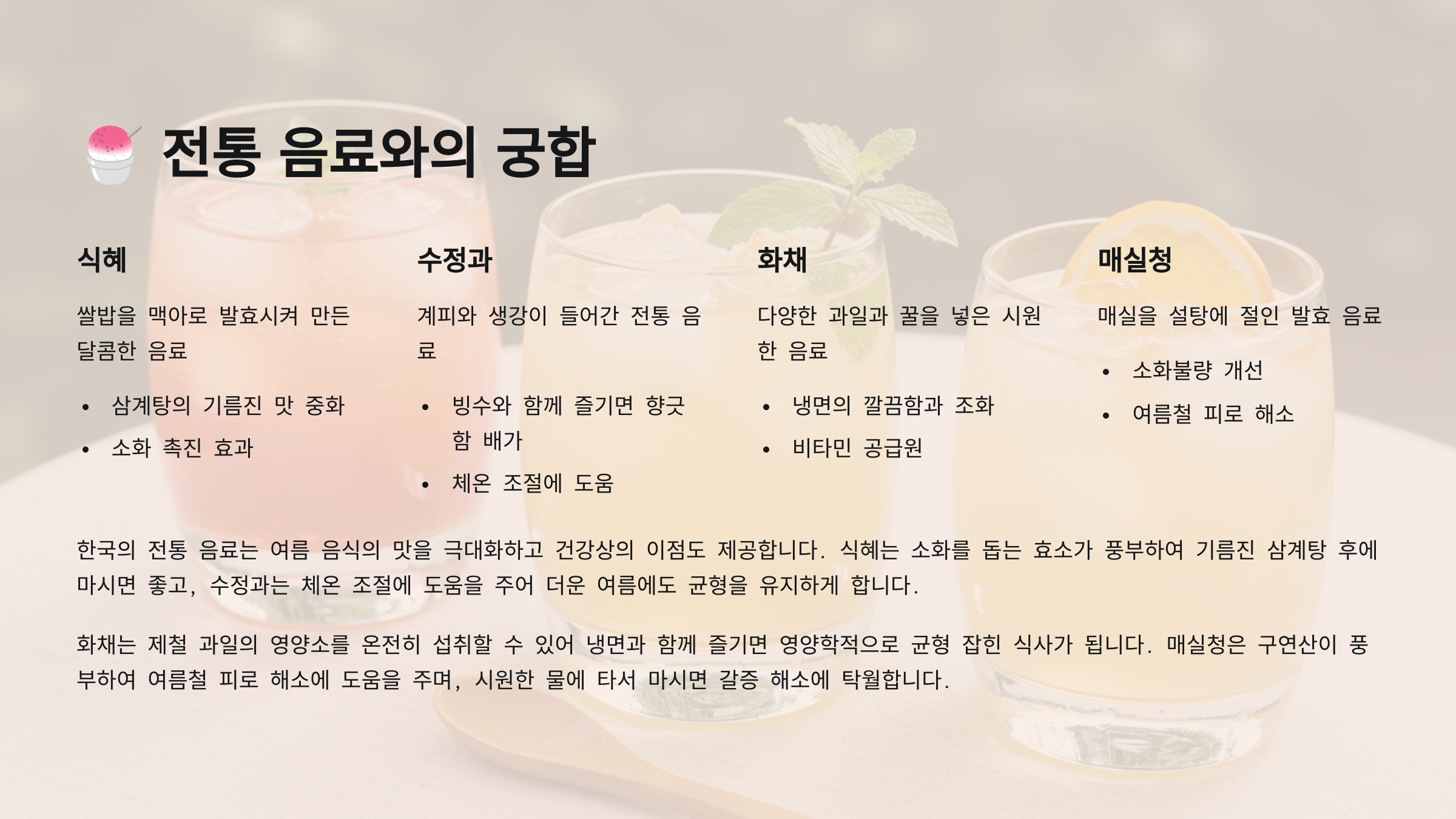 🍧 전통 음료와의 궁합