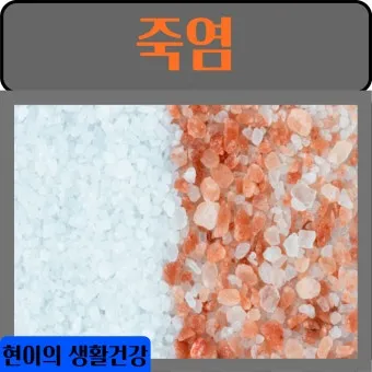 인산죽염 효능 복용방법과 건강 효과 정리_15
