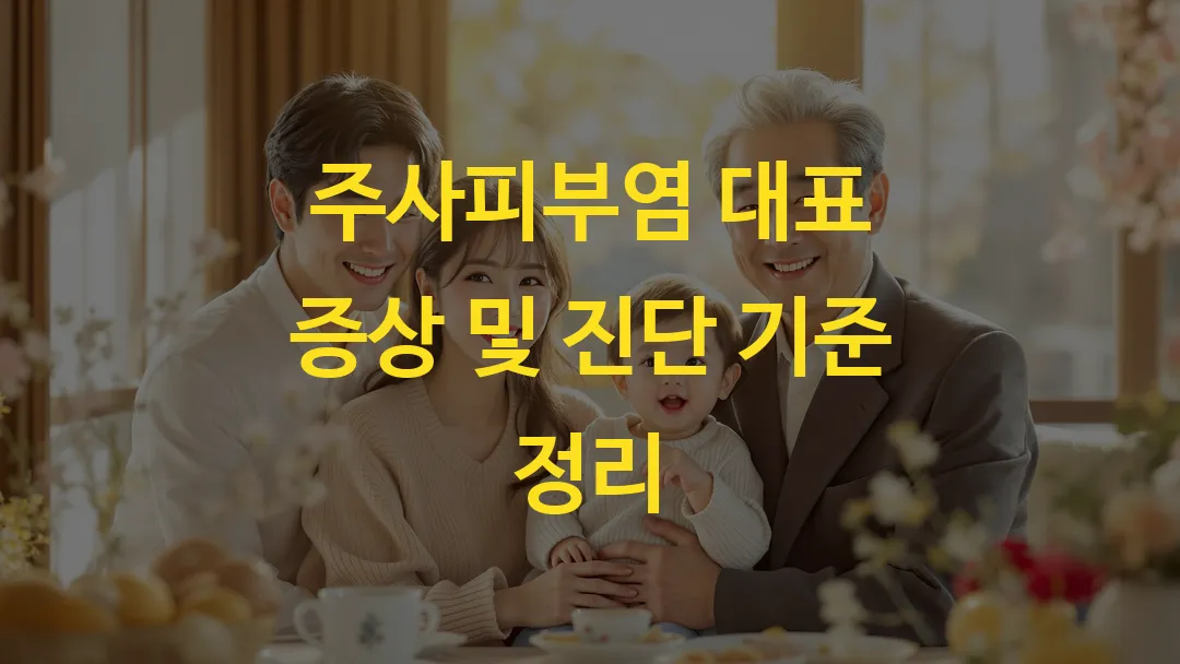 주사피부염 대표 증상 및 진단 기준 정리