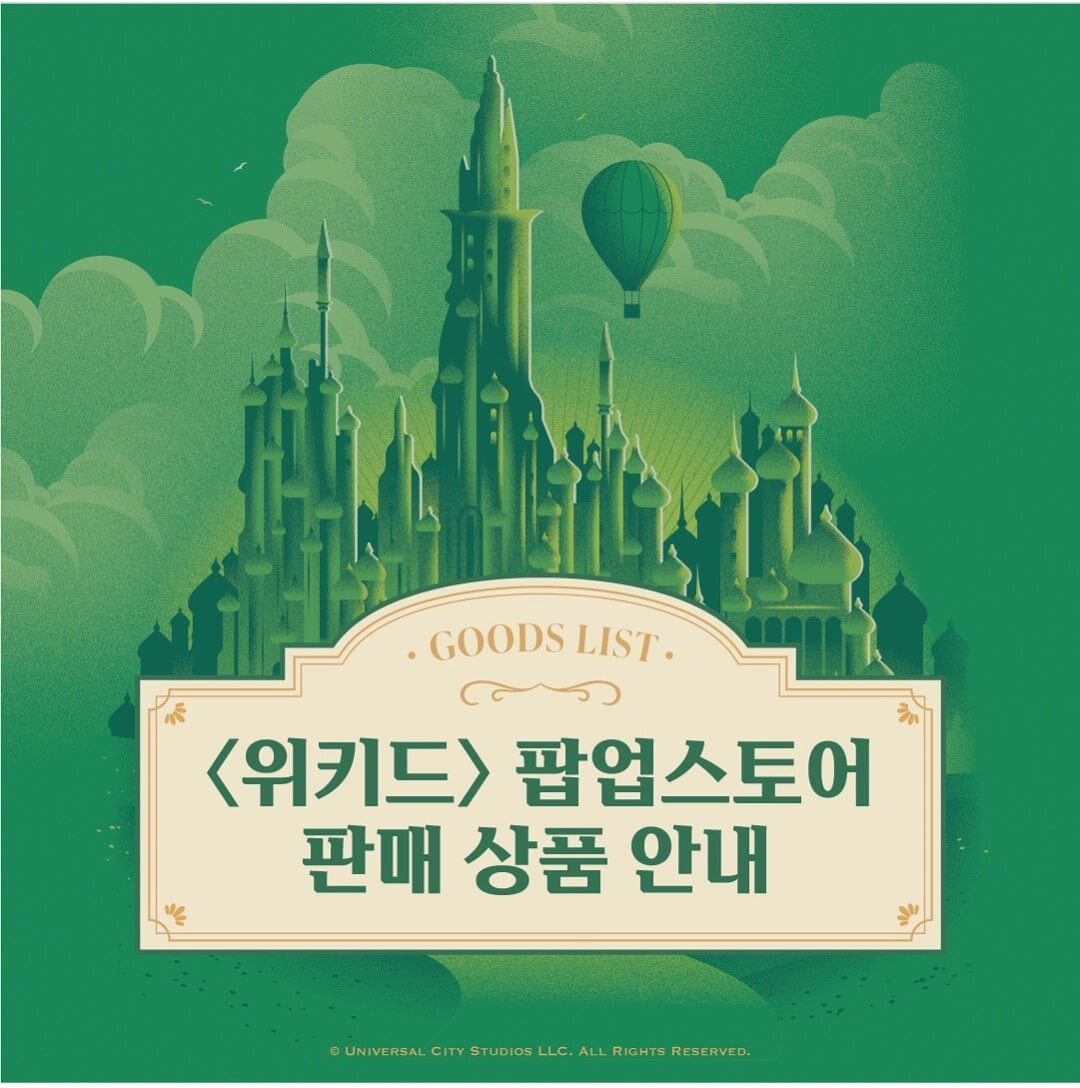 더현대서울 위키드 팝업스토어 굿즈 안내