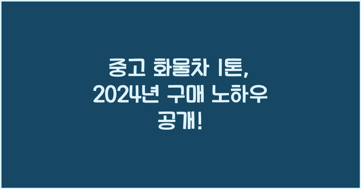 중고 화물차 1톤