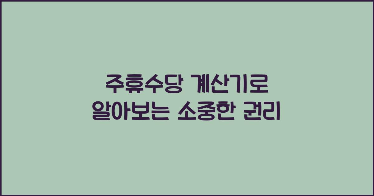 주휴수당 계산기