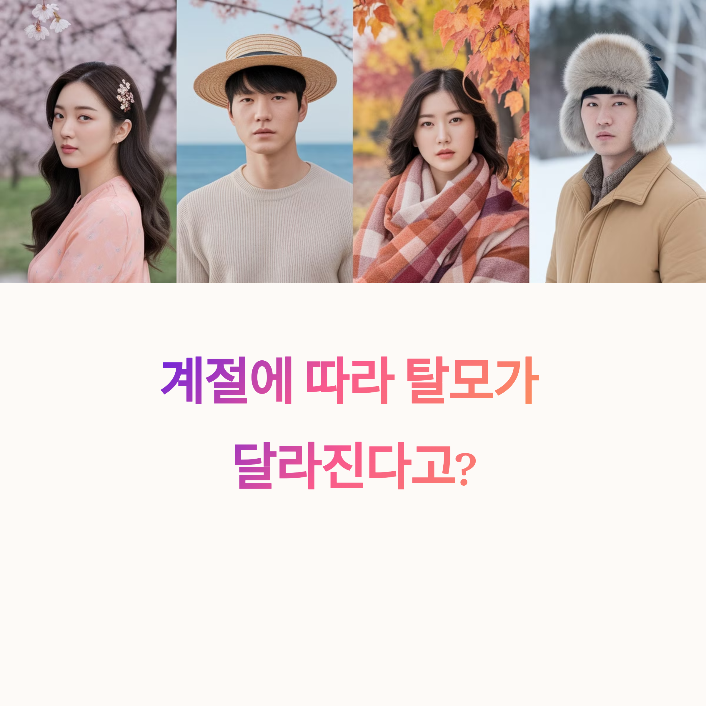 계절을 보여주고 남자, 여자의 헤어스타일을 보여주는 이미지