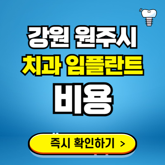 강원 원주시 임플란트 가격 비용 조회하기 ❘ 내 근처 저렴한 치과 찾기