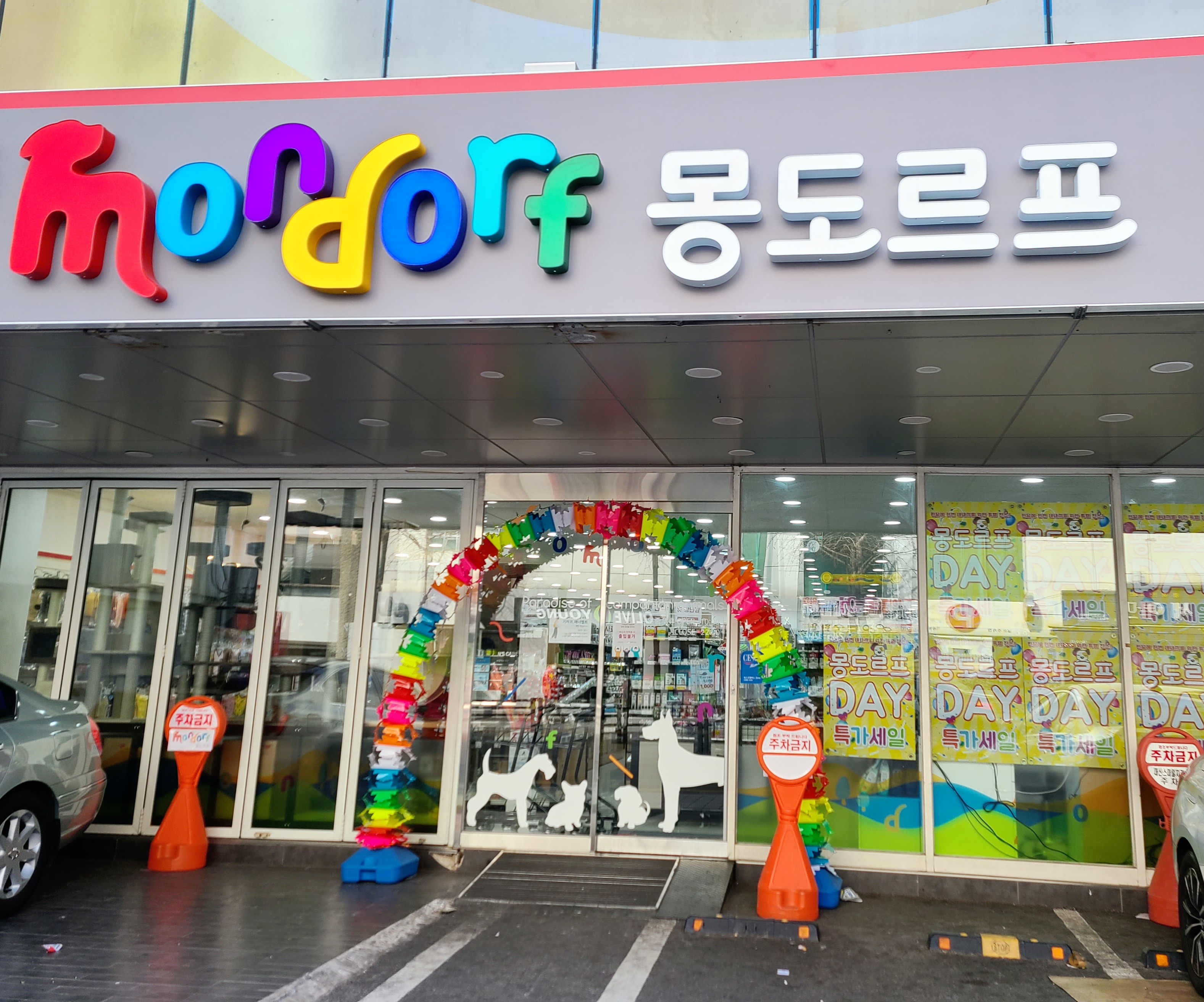 반려동물 용품점 몽도르프 구덕점 사진