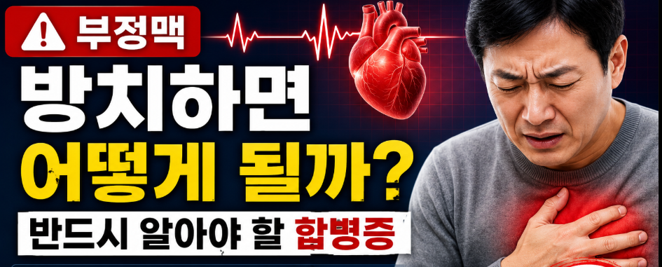 부정맥 방치하면 발생하는 합병증