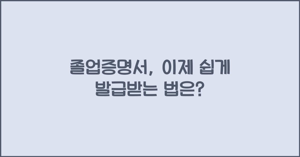 졸업증명서