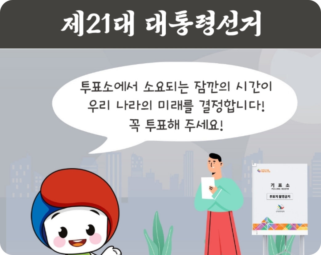 21대 대통령선거 필수 가이드｜전국투표소 위치찾기 서비스, 개표참관인 신청방법, 준비물 및 일정안내