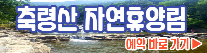 축령산 자연휴양림 예약 바로가기