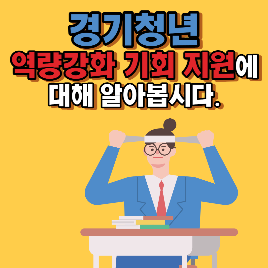 경기청년 역량강화 기회 지원