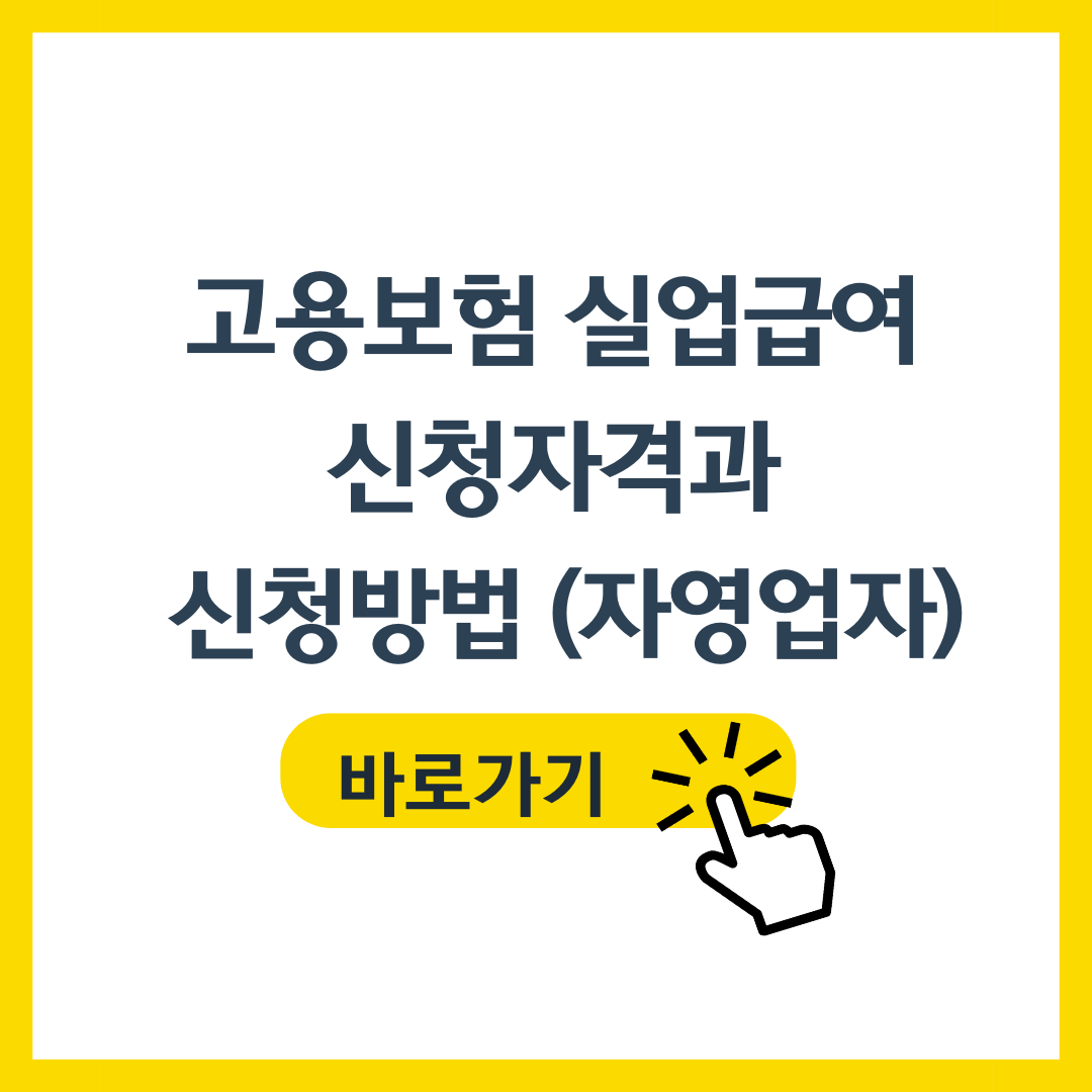 고용보험 실업급여 신청자격과 신청방법 (자영업자)