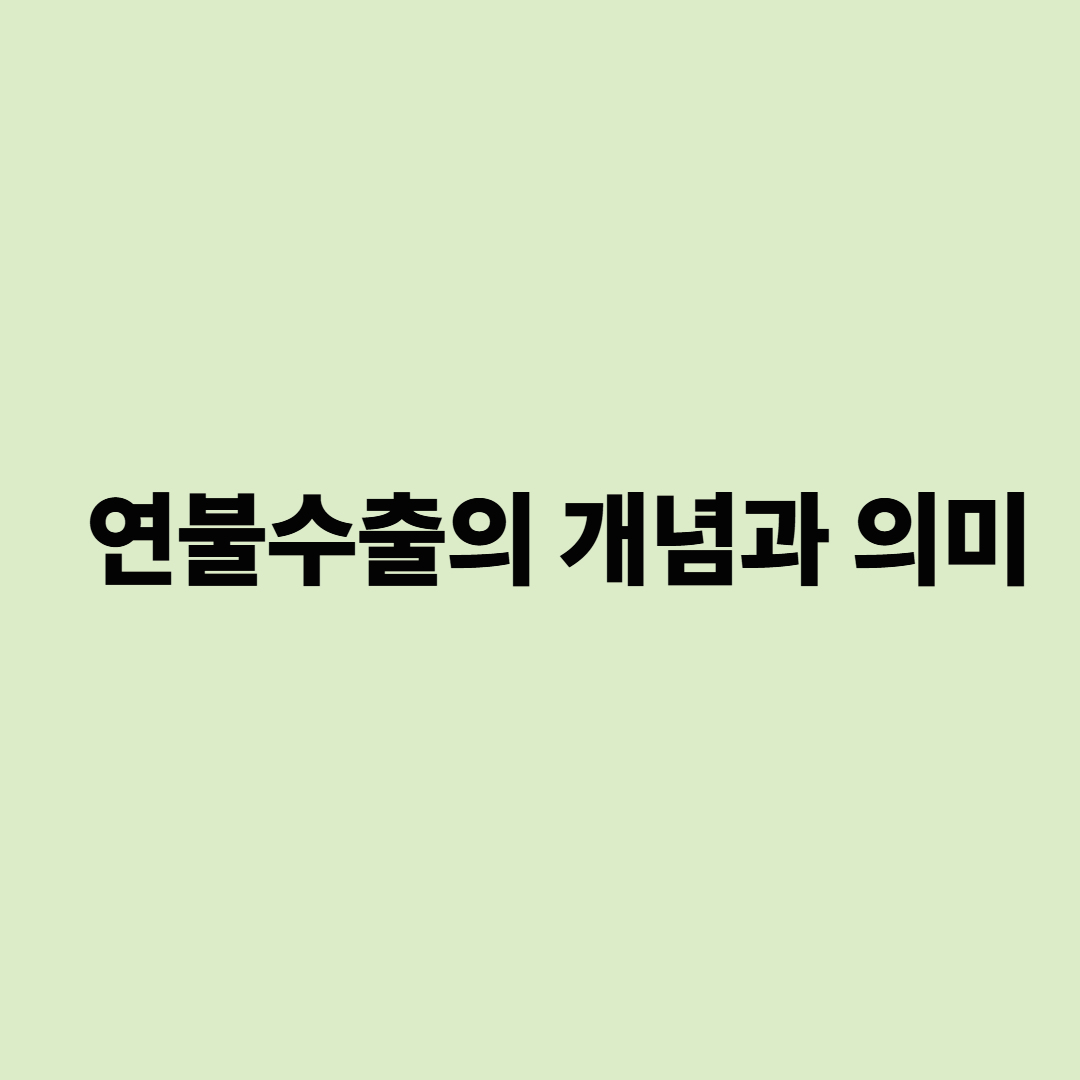 연불수출의 개념과 의미