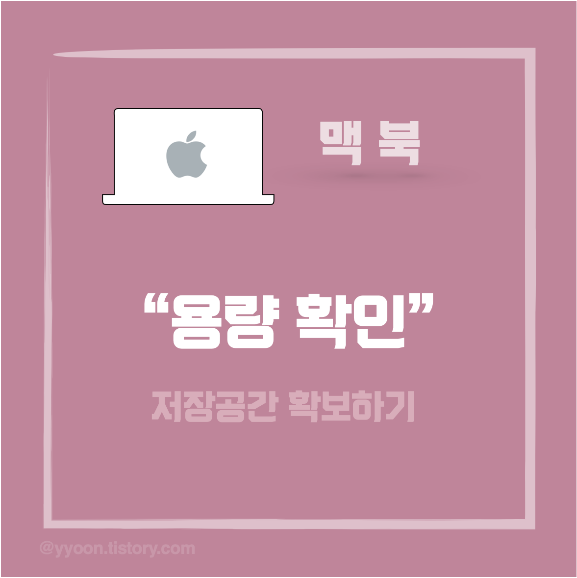 맥북 용량 확인 저장공간 확보