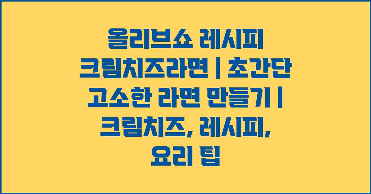 올리브쇼 레시피 크림치즈라면