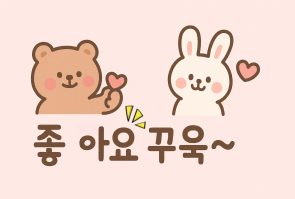 좋아요