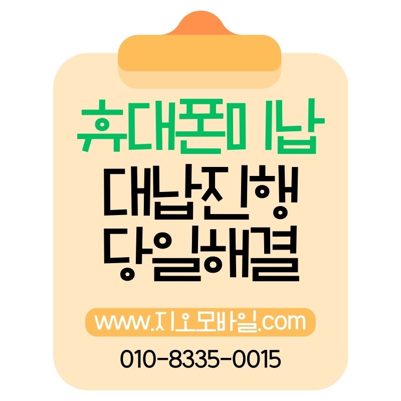가개통 전 반드시 대납이 필요한 이유