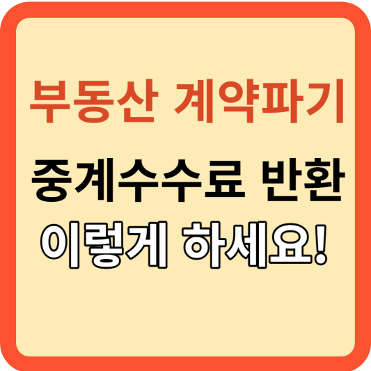 부동산 계약파기: 중개수수료 반환, 이렇게 대비하세요!