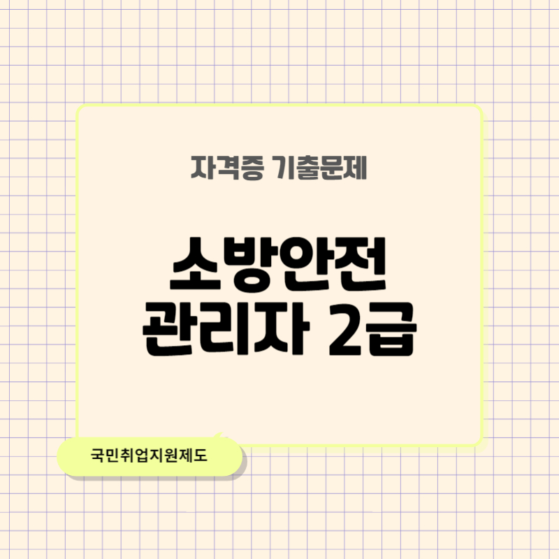 소방안전관리자 2급 기출문제