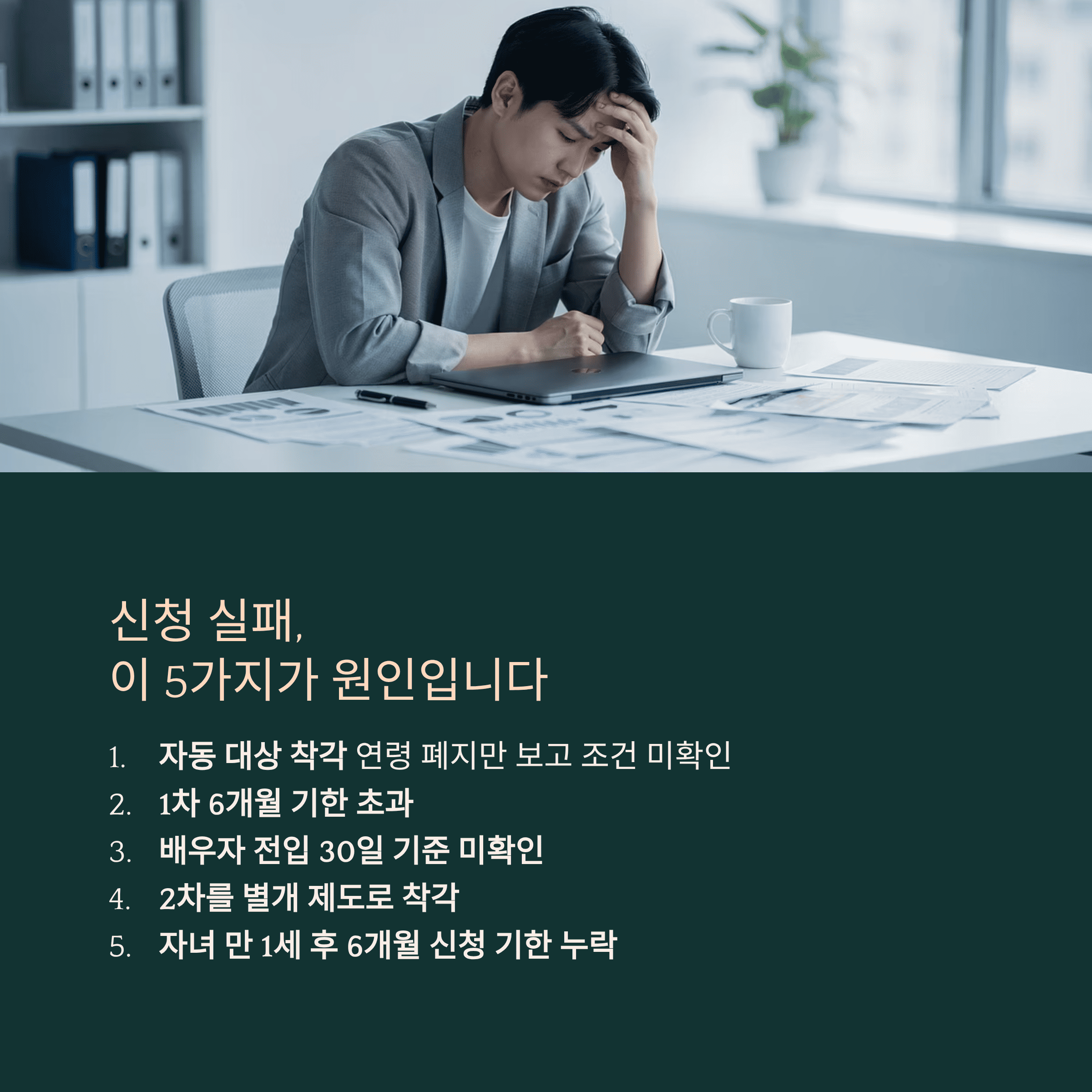 신청 실패 5가지 원인