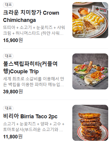 오늘N 멕시칸타코 시카고감성 치미창가 백립파히타 비리아 점심N 서울 마포구 멕시카고 타코23