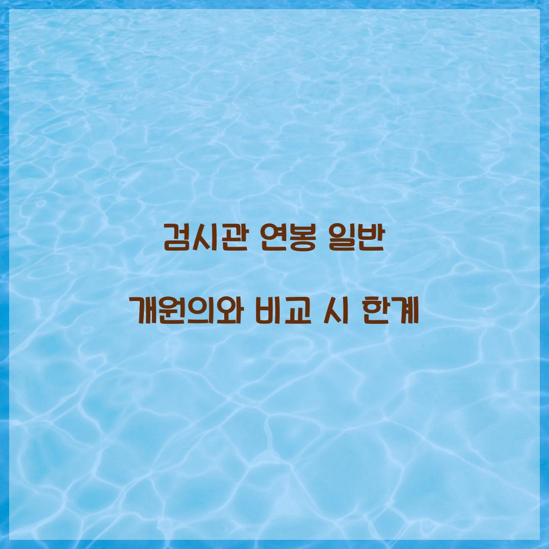 검시관 연봉 일반 개원의와 비교 시 한계 