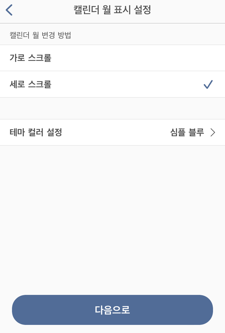 심플캘린더 초기 설정화면 - 캘린더 월 표시 설정
