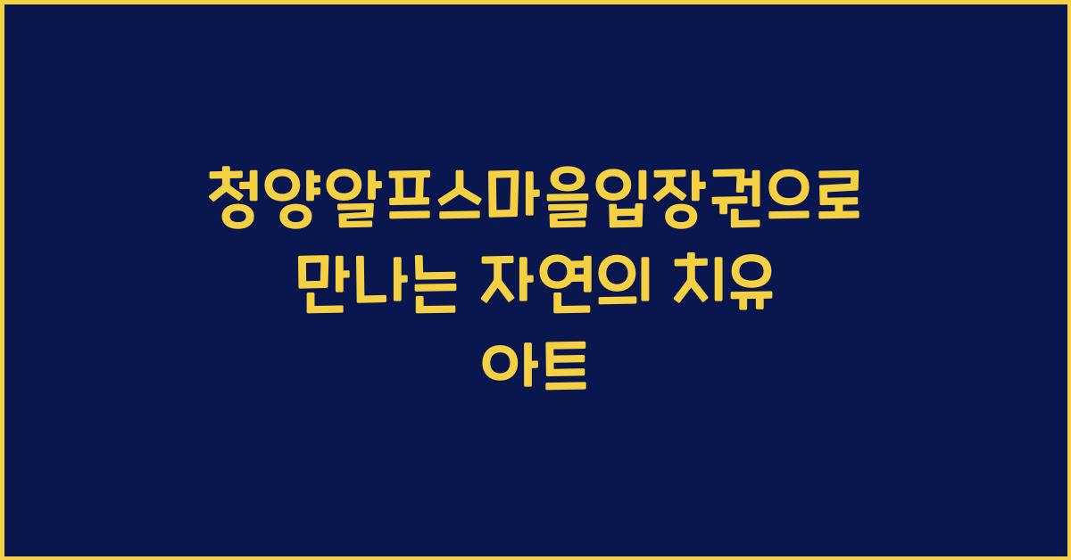 청양알프스마을입장권