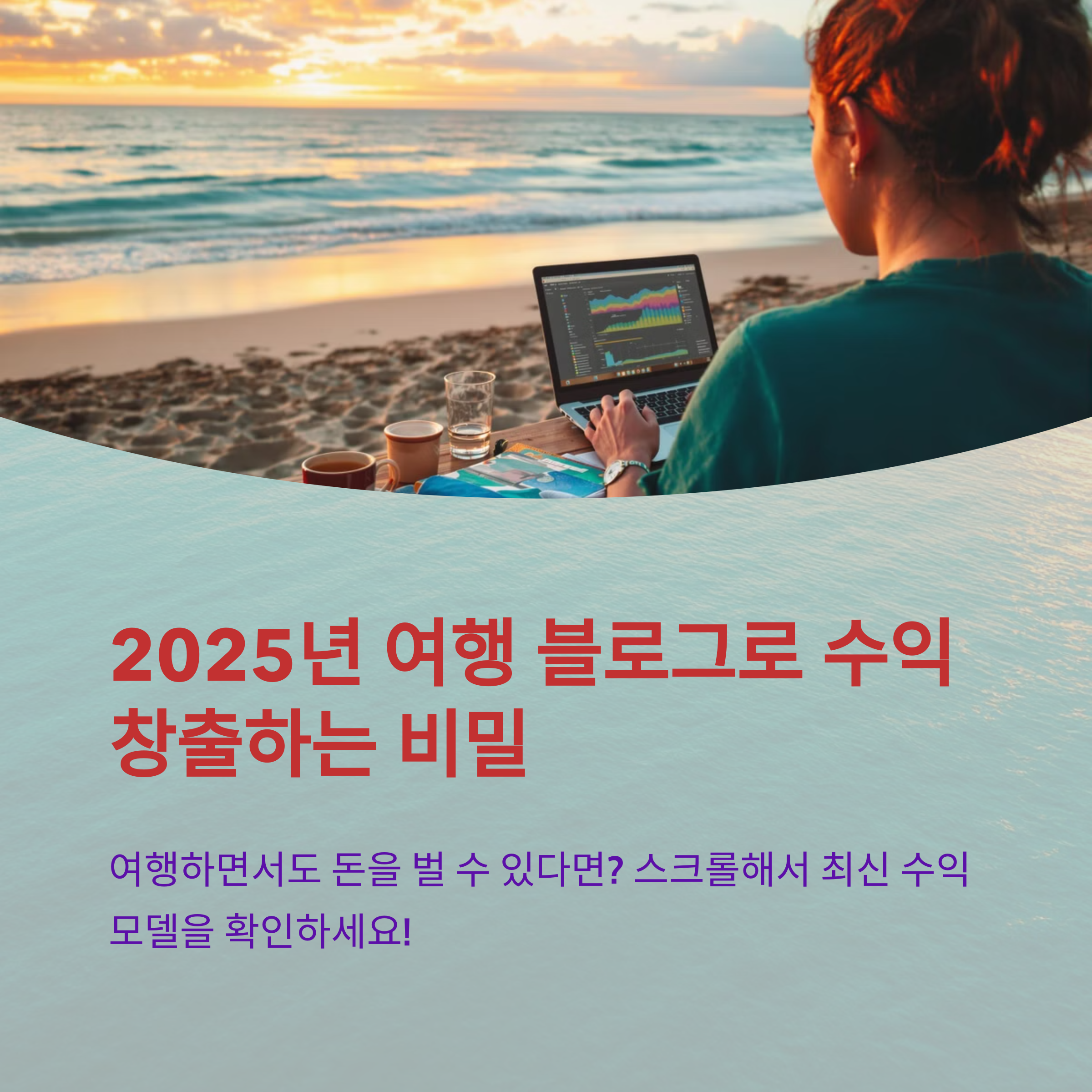 2025년 여행 블로그 수익