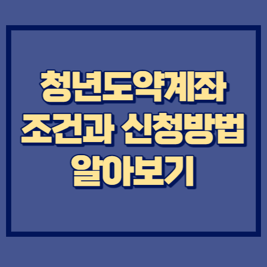 청년도약계좌 조건