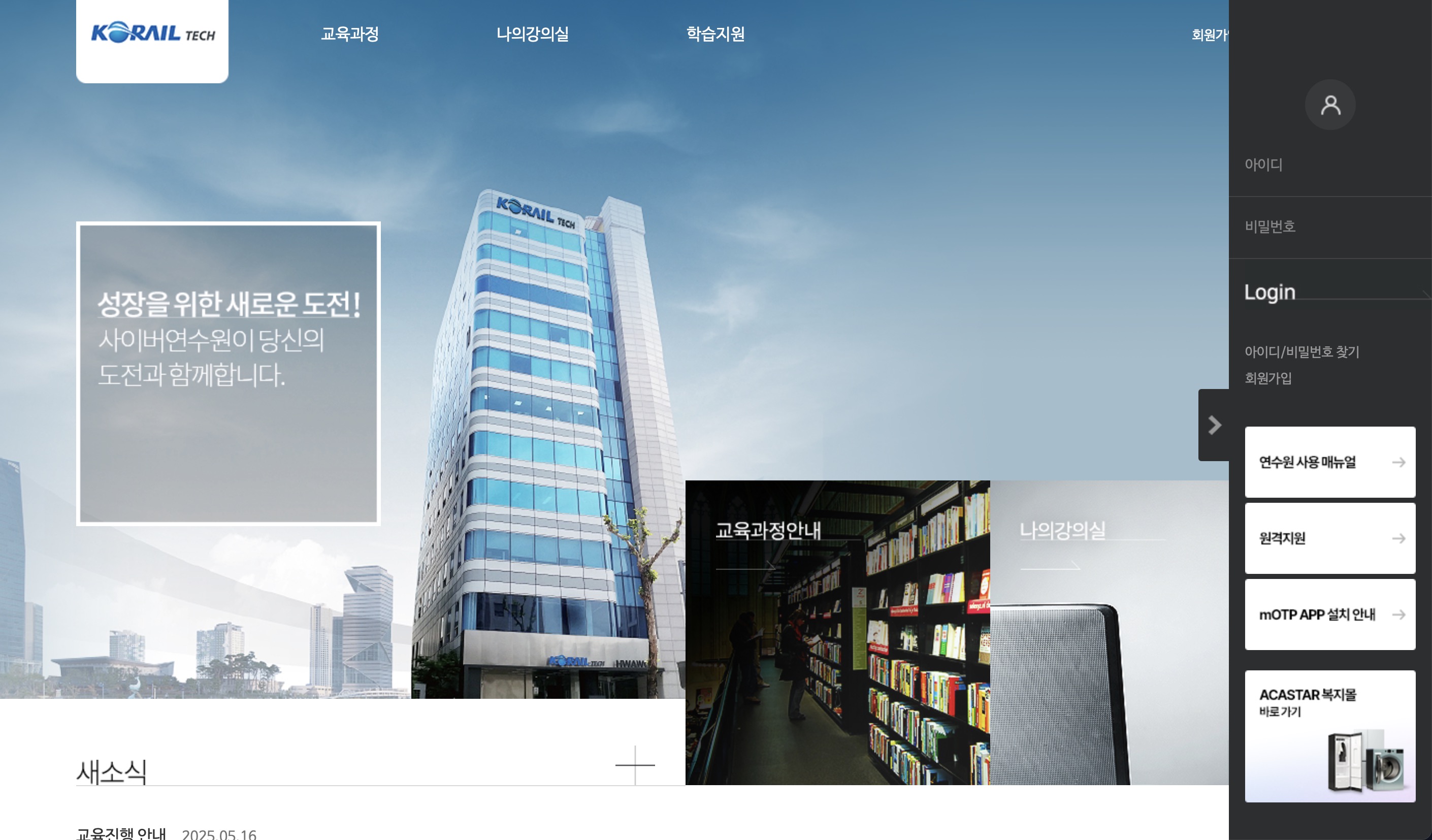 코레일테크 사이버 연수원 (korailtech.acastar.co.kr)