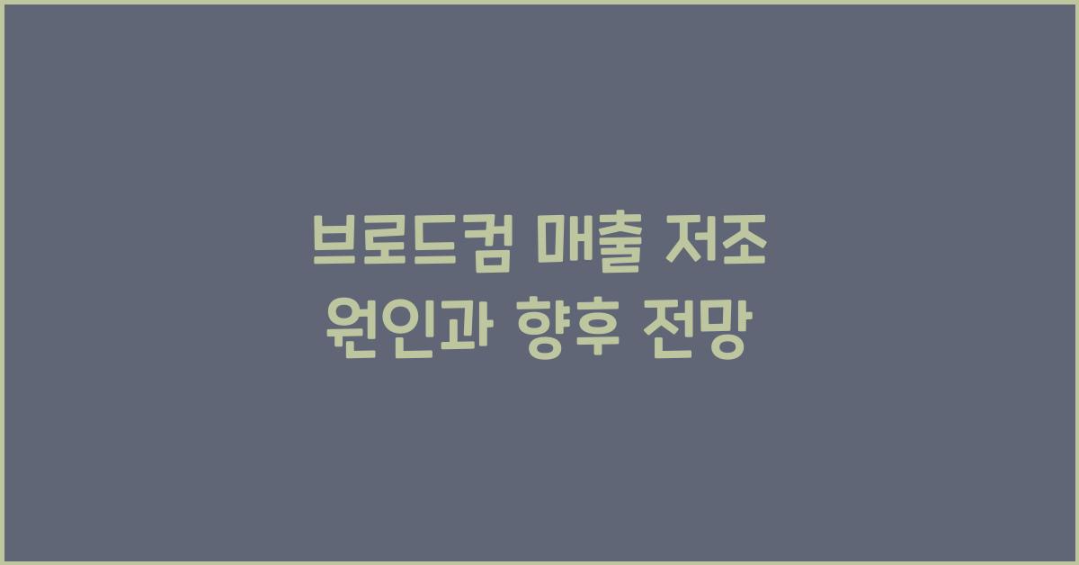 브로드컴 매출 저조