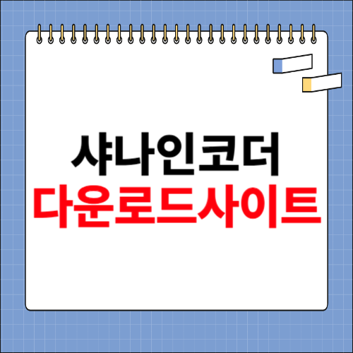 샤나 인코더 다운로드 사이트 소개