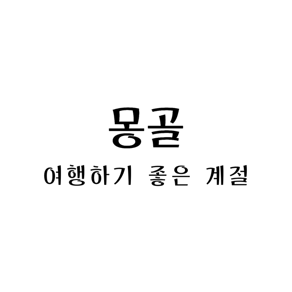몽골여행하기좋은계절