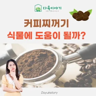 커피찌꺼기 퇴비 활용 비료대체 냄새관리 양조절 안전사용 팁_10