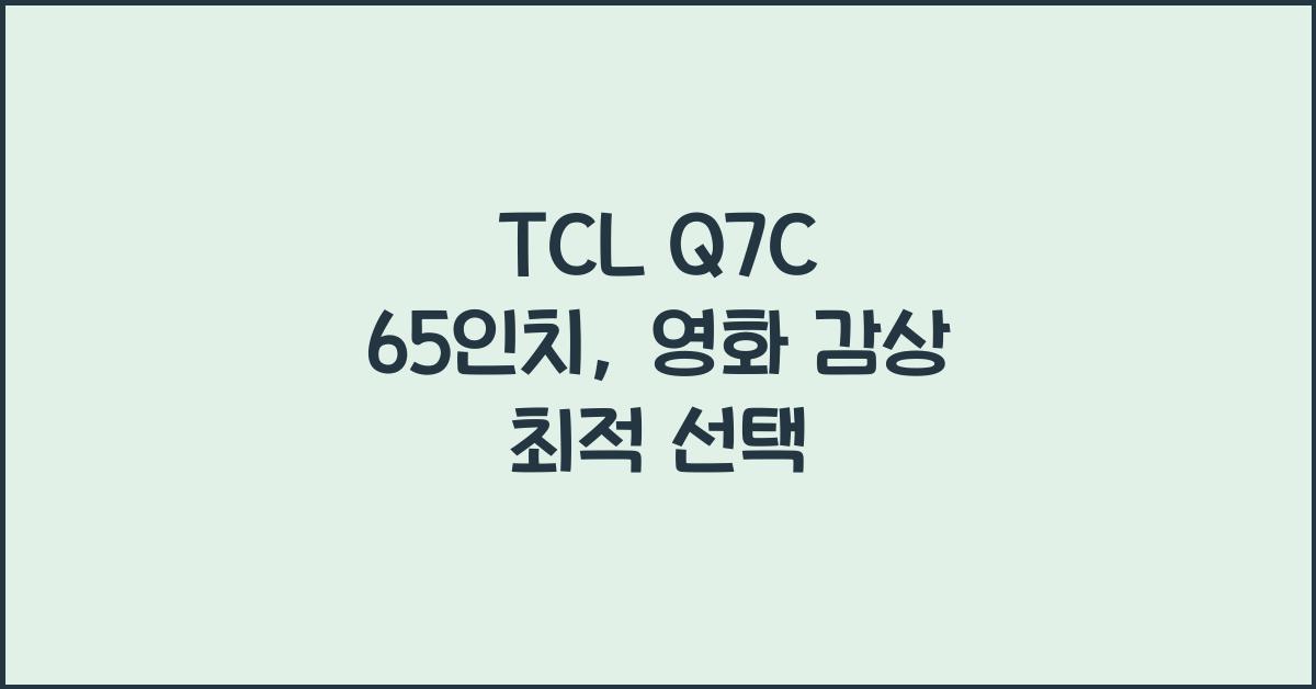 tcl q7c 65인치