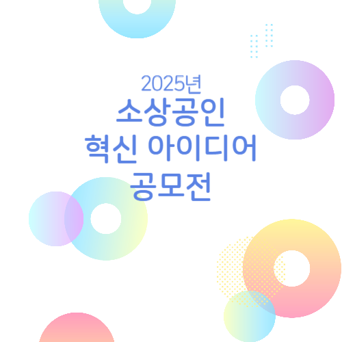 2025년 소상공인 혁신 아이디어 공모전