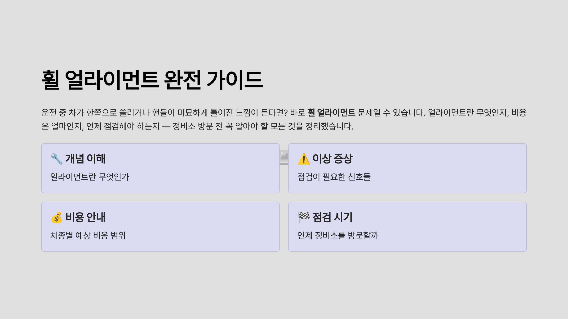 휠 얼라이먼트란 휠 얼라이먼트 조정비용