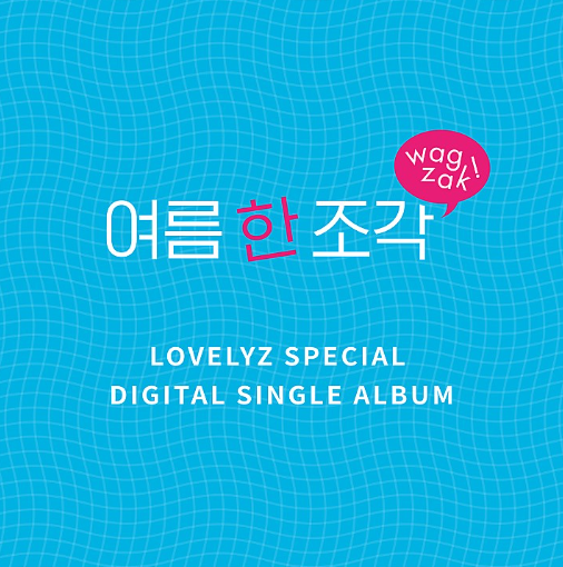 러블리즈-사진-앨범