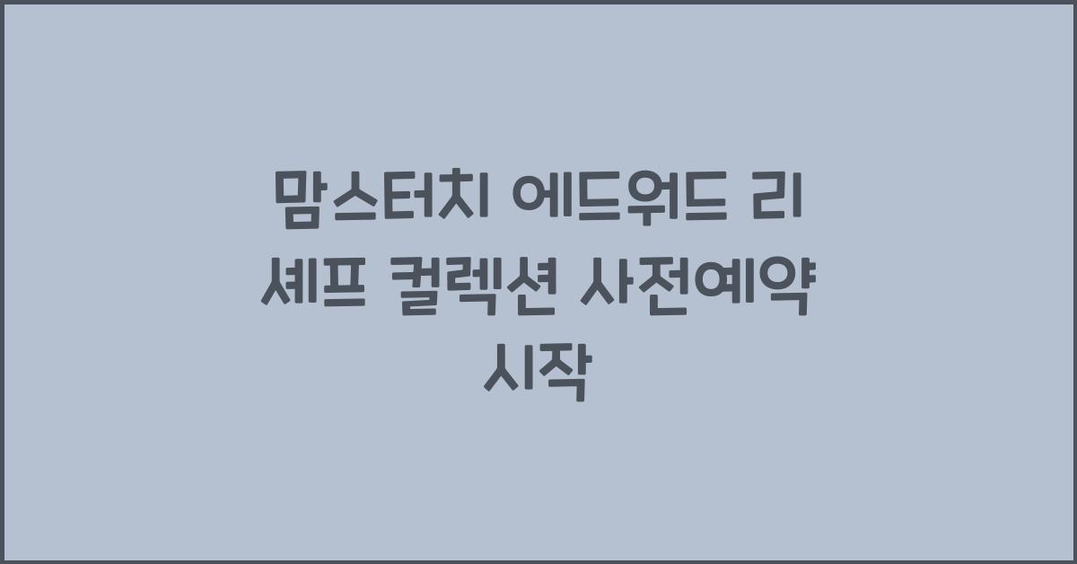 맘스터치 에드워드 리 셰프 컬렉션 사전예약