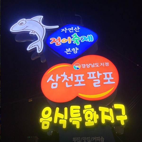 삼천포팔포매립지횟집거리