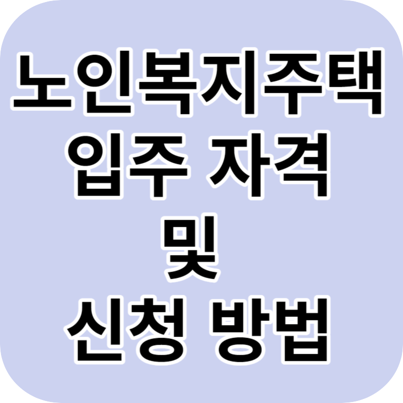 노인복지주택 입주자격 및 신청방법