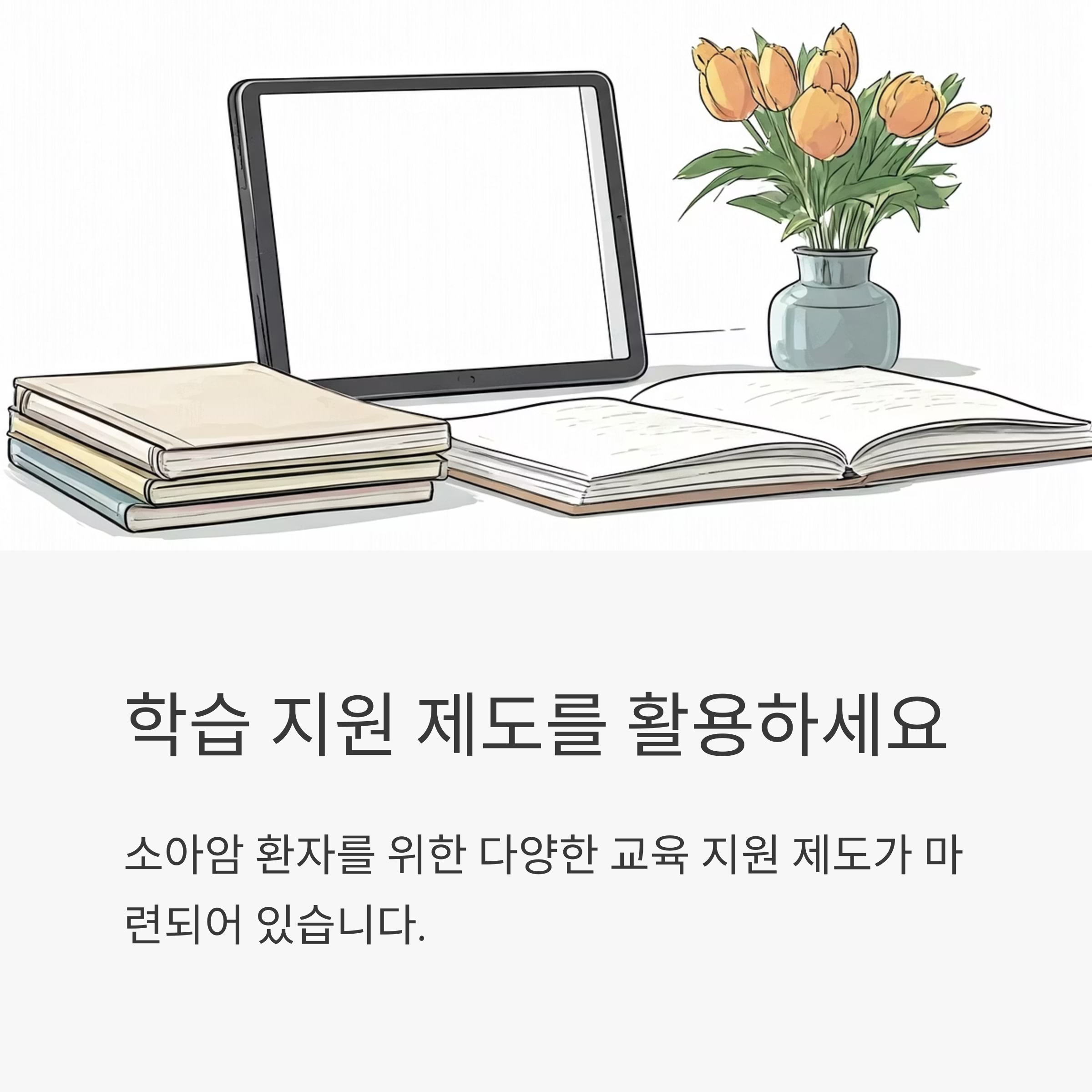소아암 환자 학습 지원제도