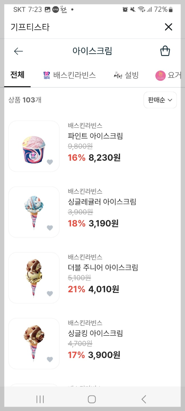 신한은행 모바일앱 기프티스타 베스킨라빈스 아이스크림