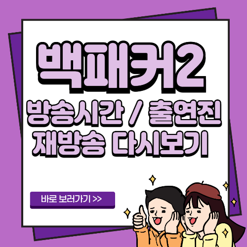 백패커2 방송시간 출연진 재방송 다시보기