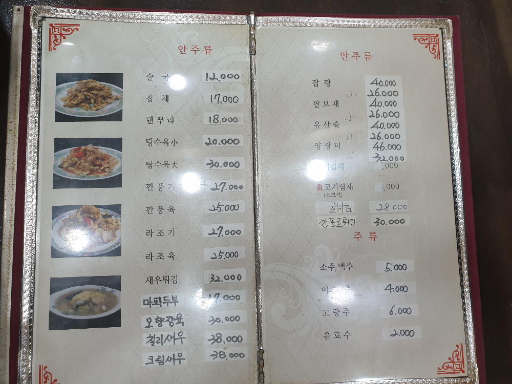 안주류와 요리&amp;#44; 주류 메뉴판. 