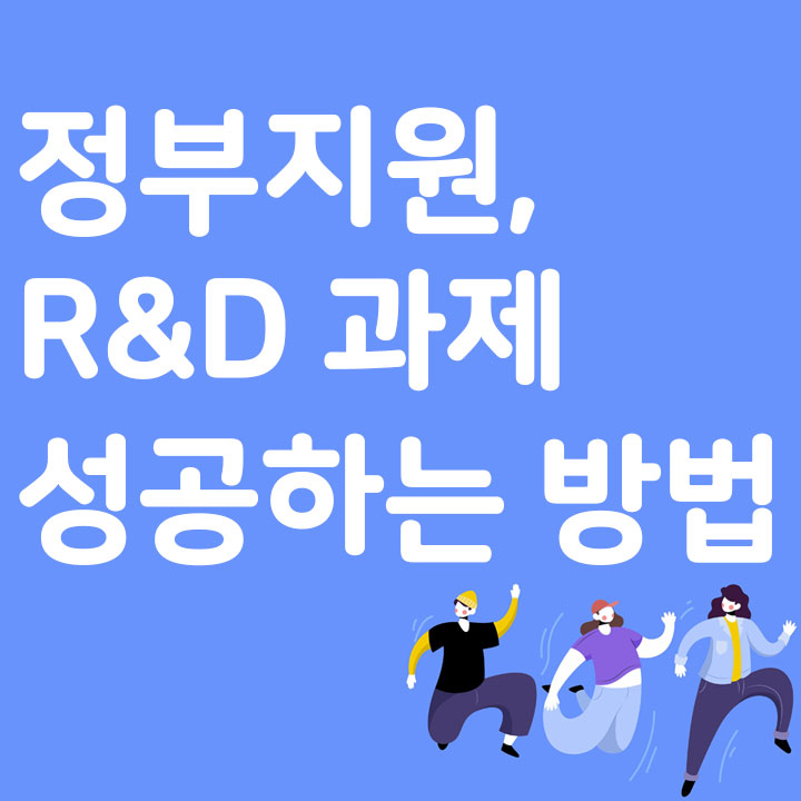 정부지원 R&amp;D 과제 성공하는 방법