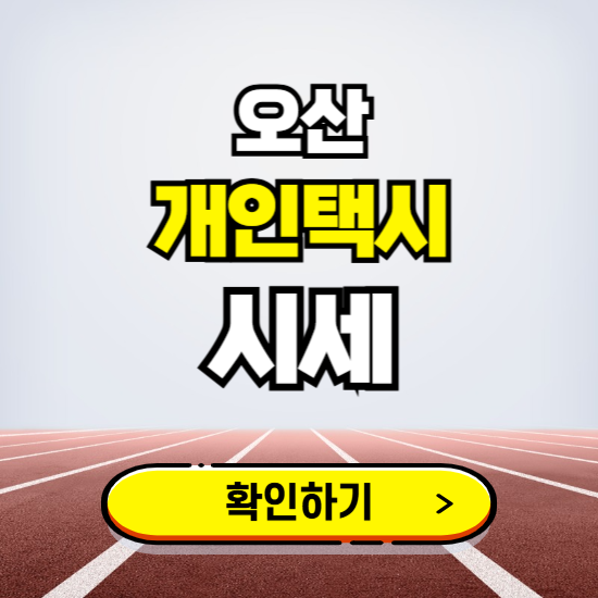 오산 개인택시 면허 시세 조회하기 ❘ 번호판 가격 실시간 보기 ❘ 매물정보