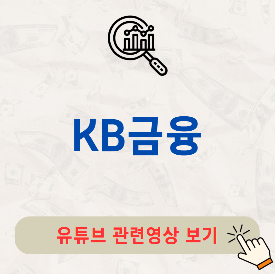 KB금융 주가 전망 목표주가