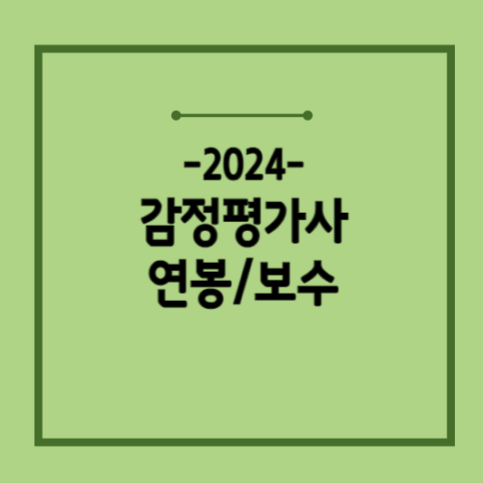 2024-감정평가사-연봉