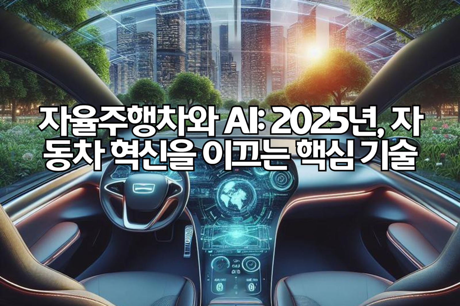 자율주행차와 AI: 2025년, 자동차 혁신을 이끄는 핵심 기술